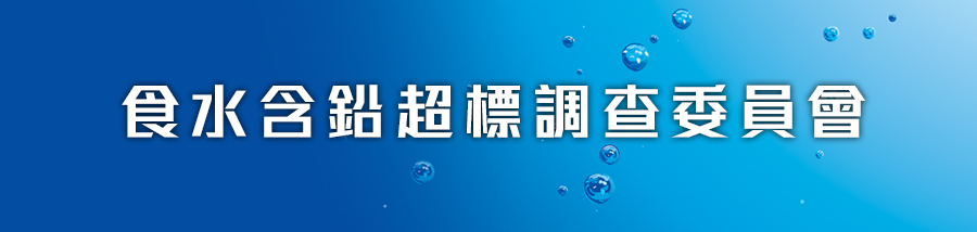 食水含鉛超標調查委員會主頁