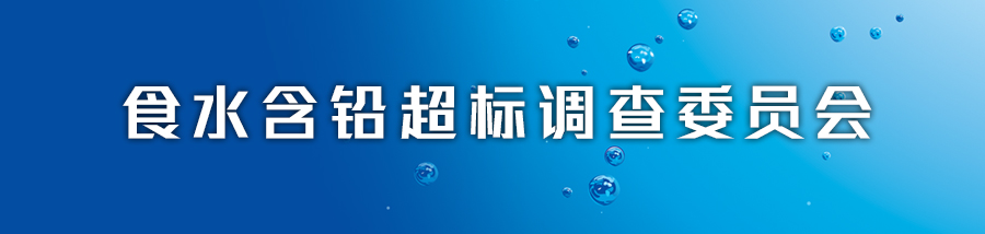 食水含铅超标调查委员会主页